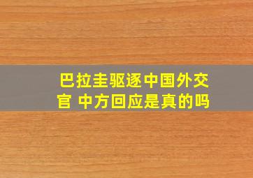 巴拉圭驱逐中国外交官 中方回应是真的吗